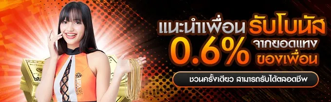 โปรแนะนำเพื่อน รับโบนัส 0.6%