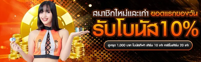 โปรฝากรายวัน รับโบนัส 10% ทุกยอดฝาก