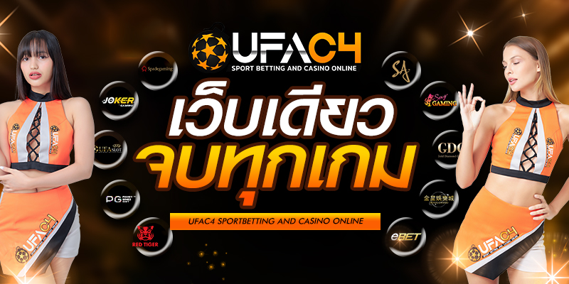 UFAC4 เว็บตรง