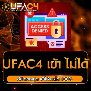 UFAC4 เข้า ไม่ได้