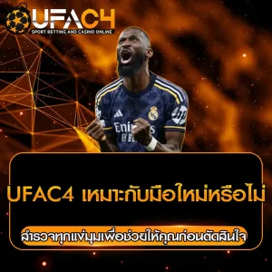 UFAC4 เหมาะกับมือใหม่หรือไม่