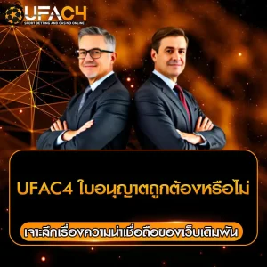 UFAC4 ใบอนุญาตถูกต้องหรือไม่