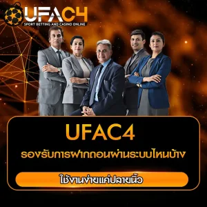 UFAC4 รองรับการฝากถอนผ่านระบบไหนบ้าง