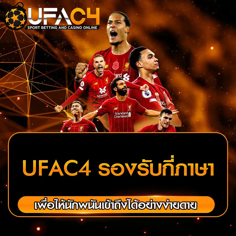 UFAC4 รองรับหลากหลายภาษา