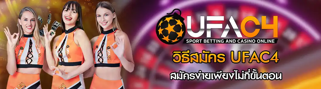 วิธีสมัคร UFAC4