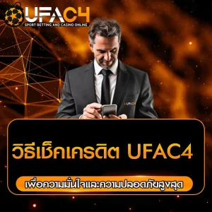 วิธีเช็คเครดิต UFAC4