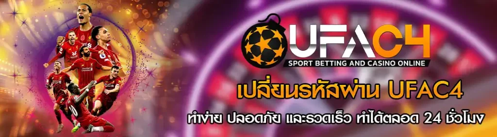 เปลี่ยนรหัสผ่าน UFAC4