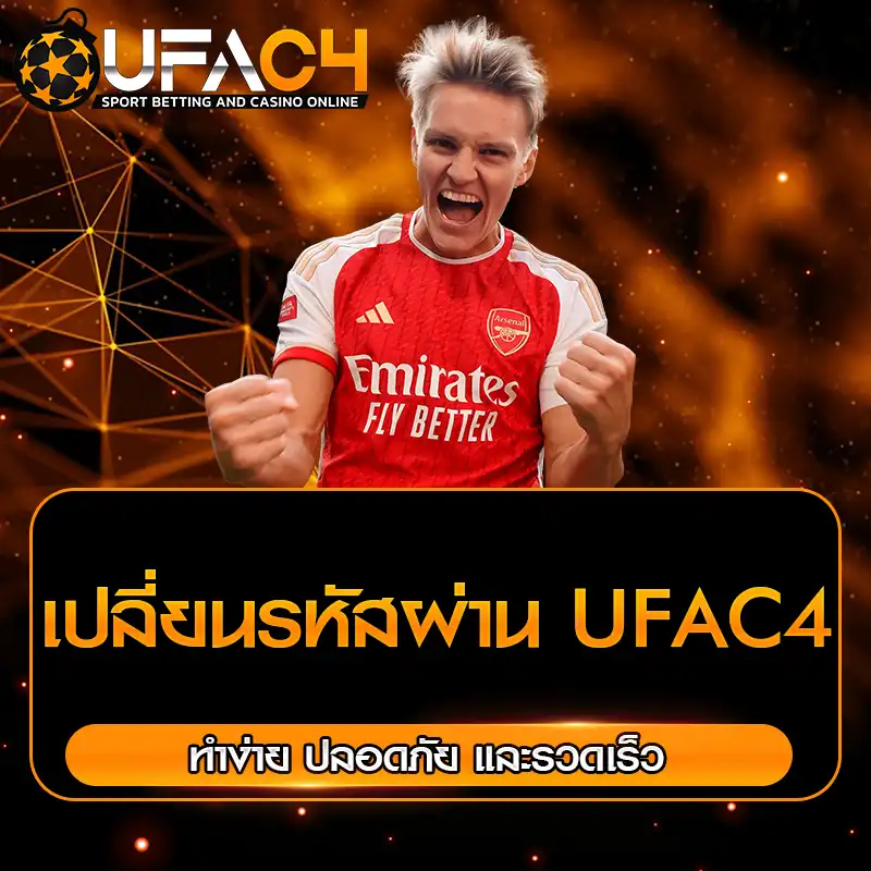 เปลี่ยนรหัสผ่าน UFAC4