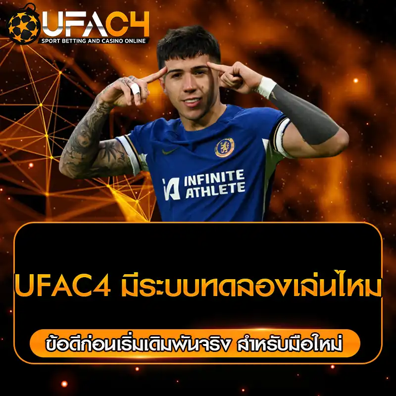 UFAC4 มีระบบทดลองเล่นไหม