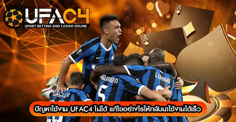 ปัญหาใช้งาน UFAC4