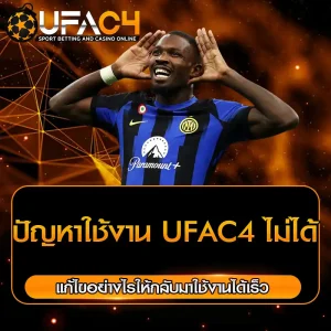 ปัญหาใช้งาน UFAC4