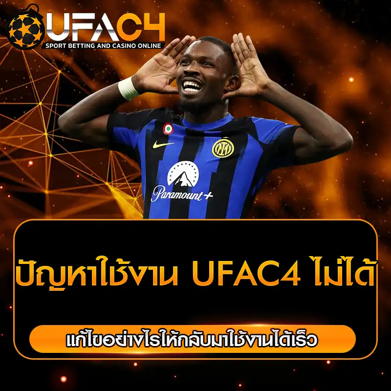 ปัญหาใช้งาน UFAC4