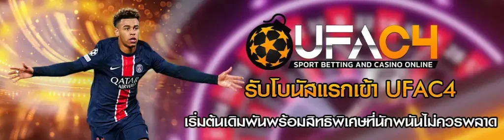 รับโบนัสแรกเข้า UFAC4