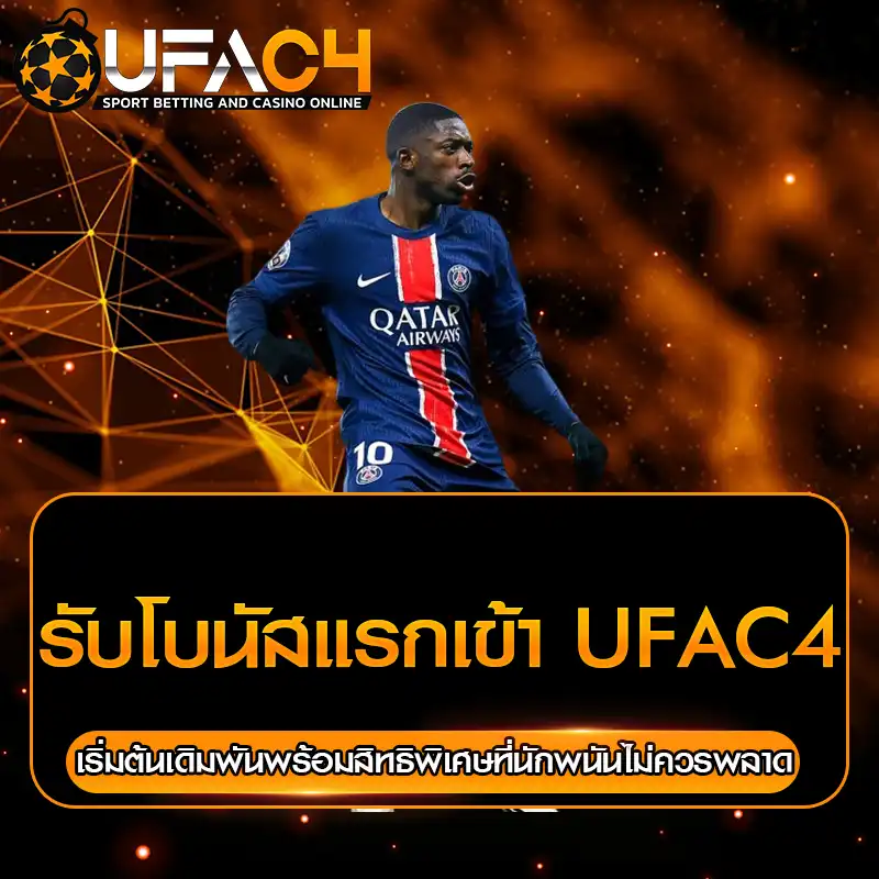 รับโบนัสแรกเข้า UFAC4