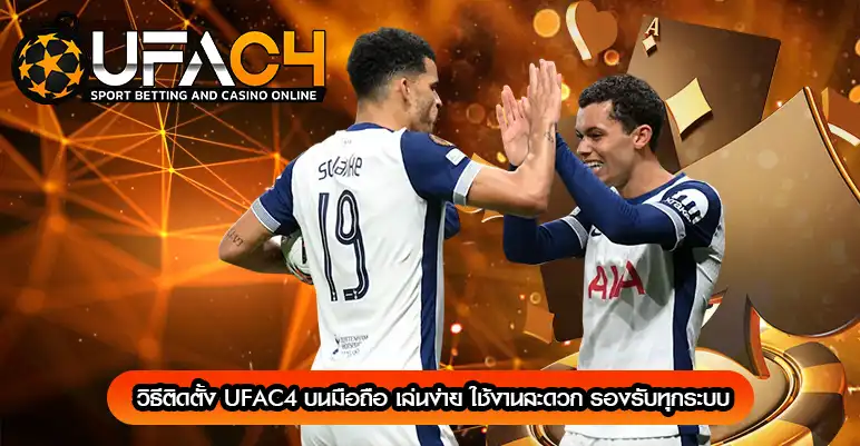 วิธีติดตั้ง UFAC4 บนมือถือ