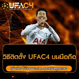 วิธีติดตั้ง UFAC4 บนมือถือ