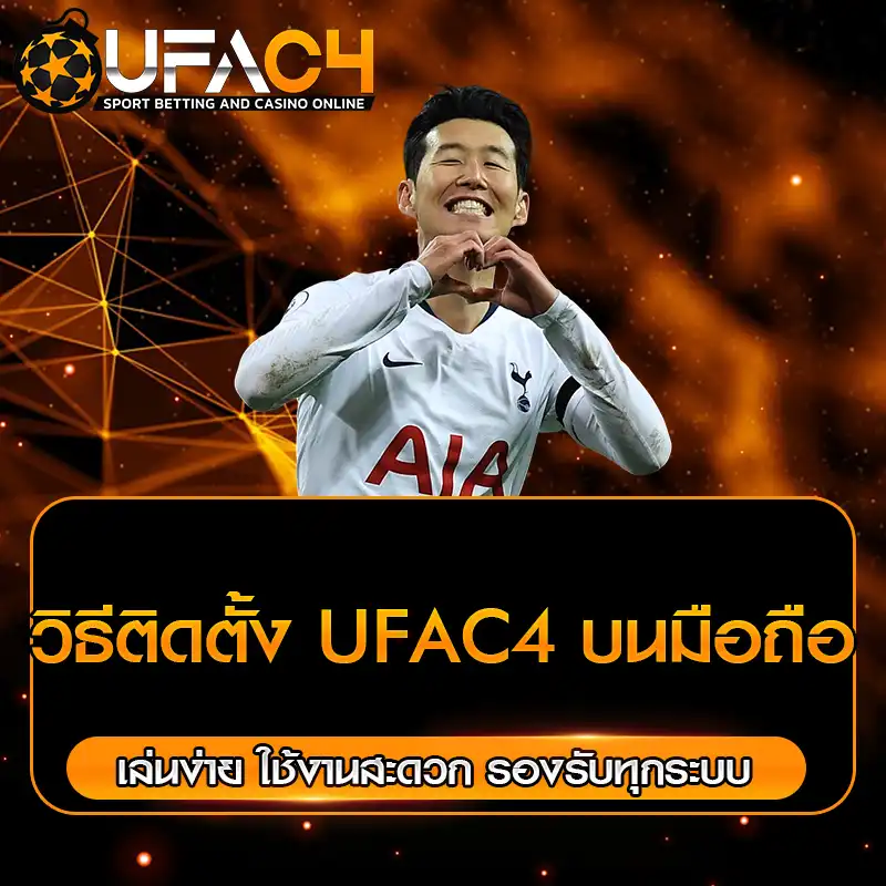 วิธีติดตั้ง UFAC4 บนมือถือ