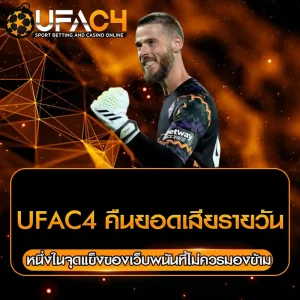 UFAC4 คืนยอดเสียรายวัน