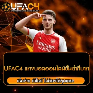 UFAC4 แทงบอลออนไลน์ขั้นต่ำกี่บาท