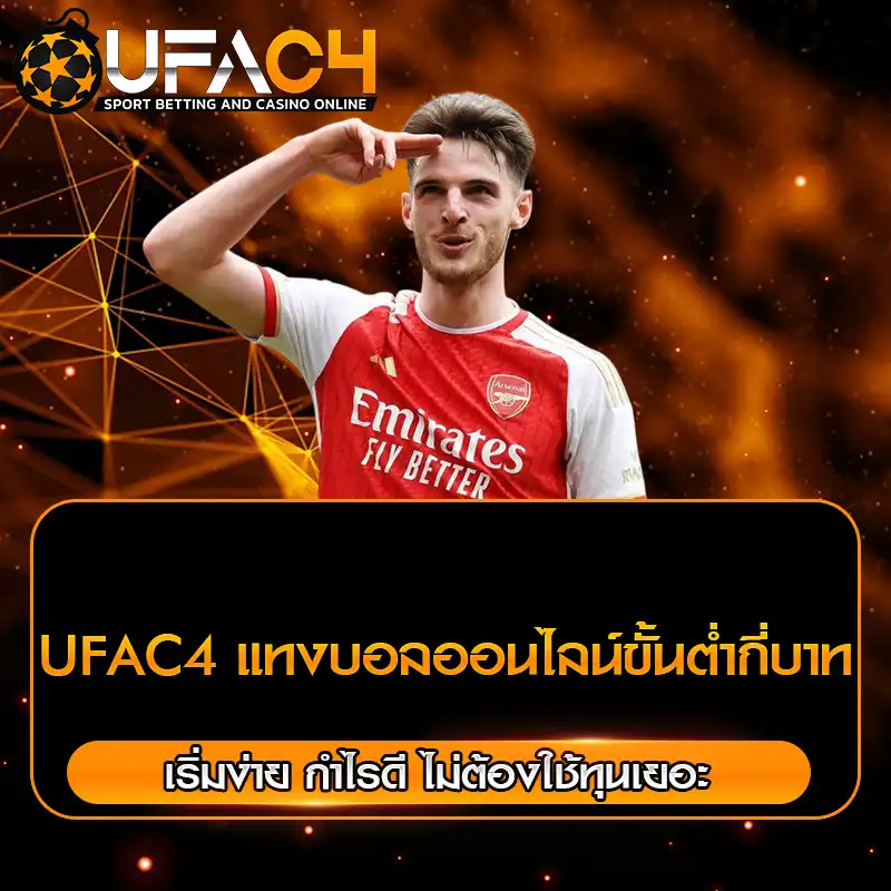 UFAC4 แทงบอลออนไลน์ขั้นต่ำกี่บาท