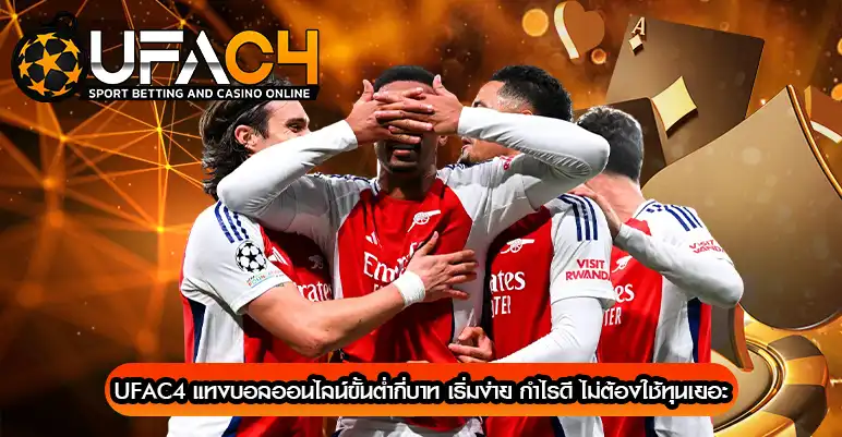 UFAC4 แทงบอลออนไลน์ขั้นต่ำกี่บาท
