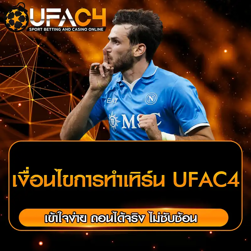 เงื่อนไขการทำเทิร์น UFAC4